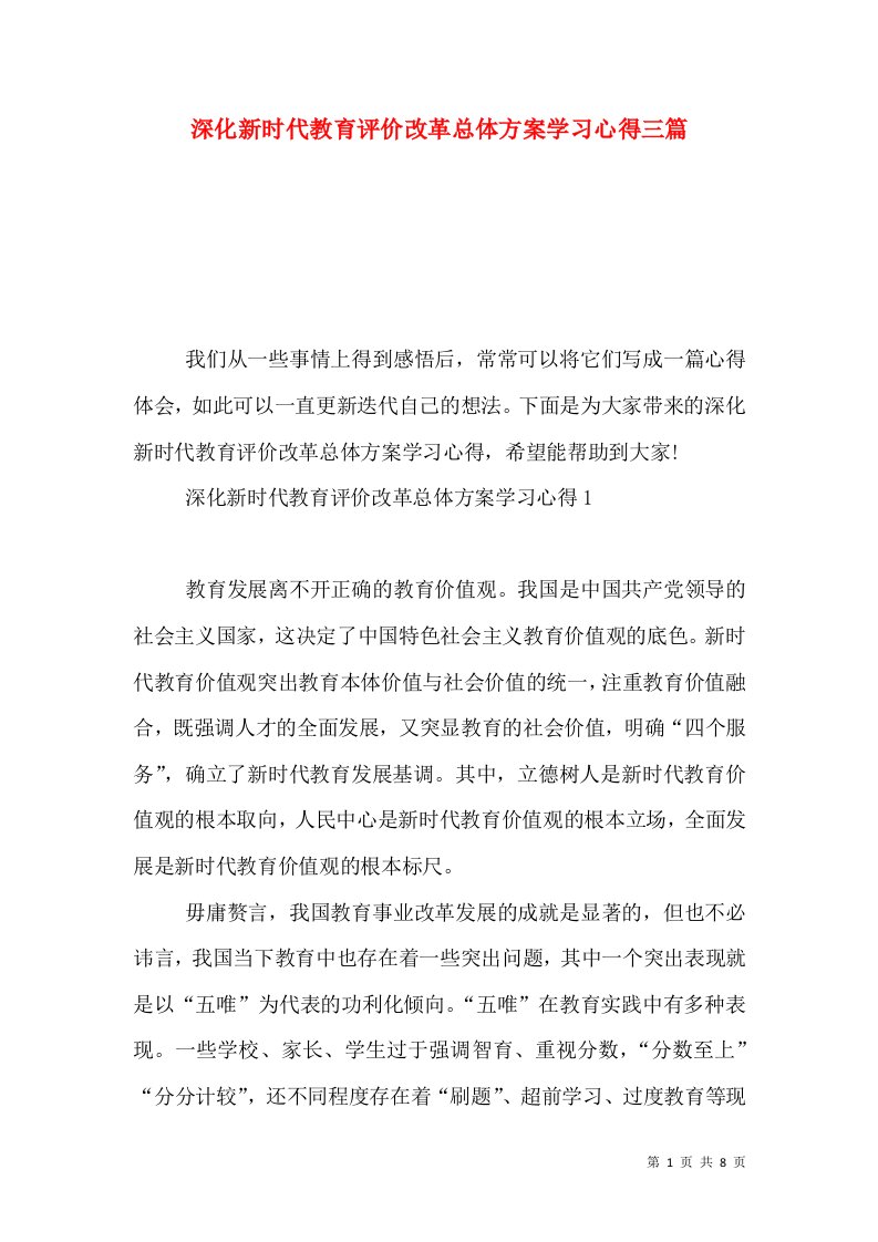 深化新时代教育评价改革总体方案学习心得三篇