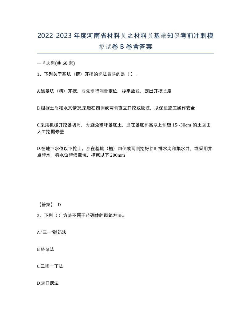 2022-2023年度河南省材料员之材料员基础知识考前冲刺模拟试卷B卷含答案