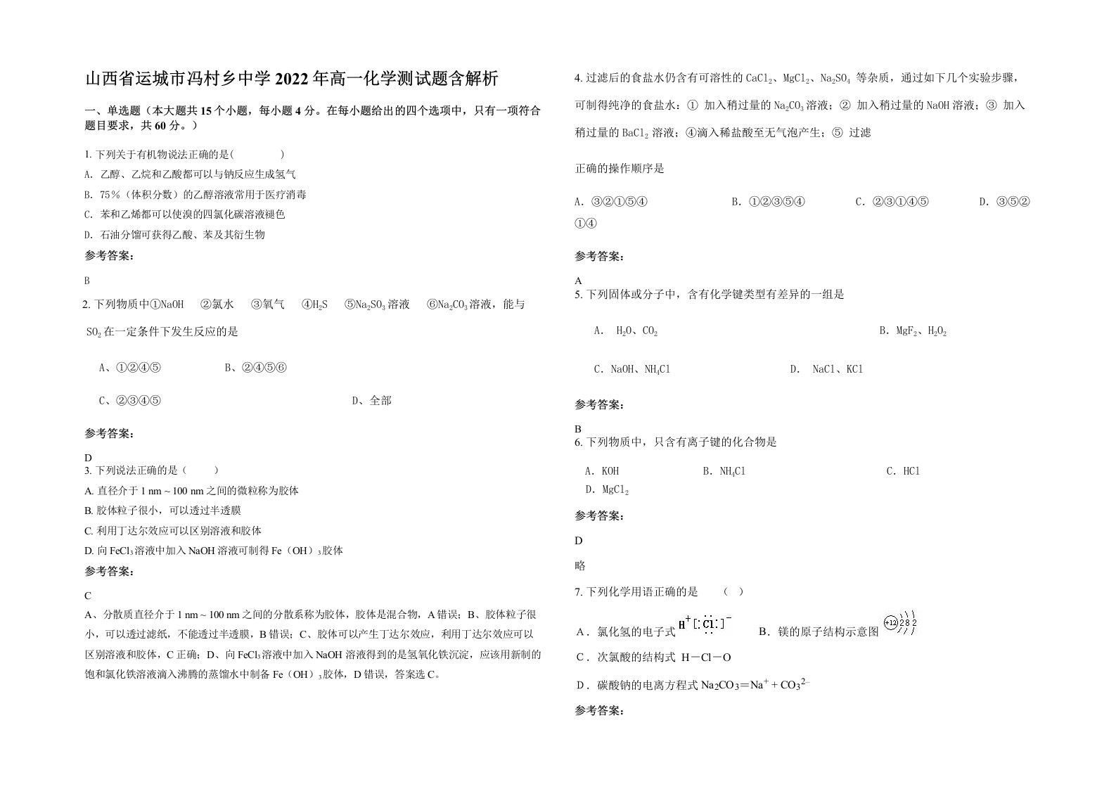 山西省运城市冯村乡中学2022年高一化学测试题含解析