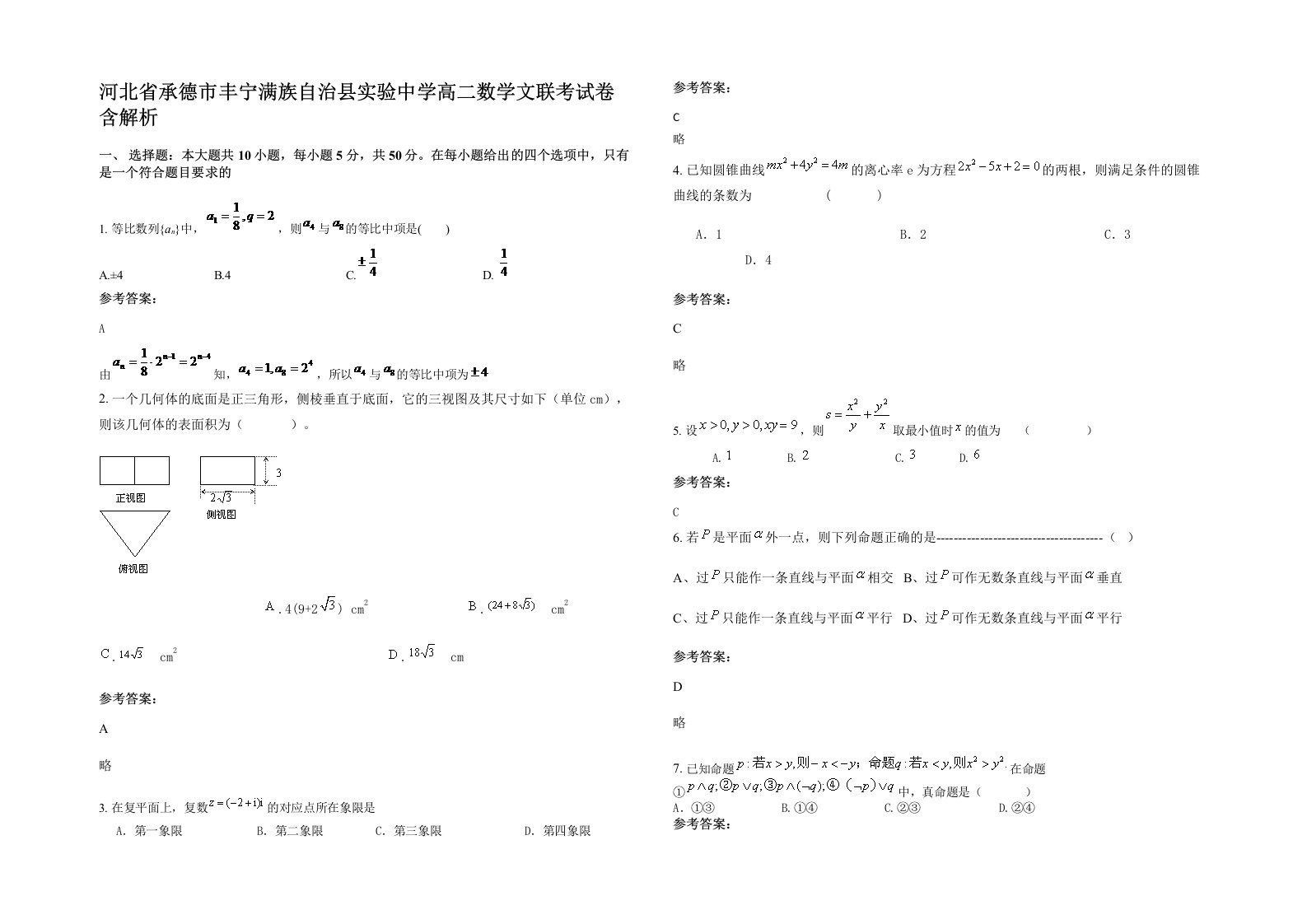 河北省承德市丰宁满族自治县实验中学高二数学文联考试卷含解析