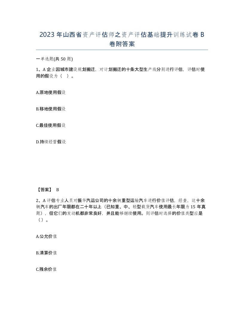 2023年山西省资产评估师之资产评估基础提升训练试卷B卷附答案