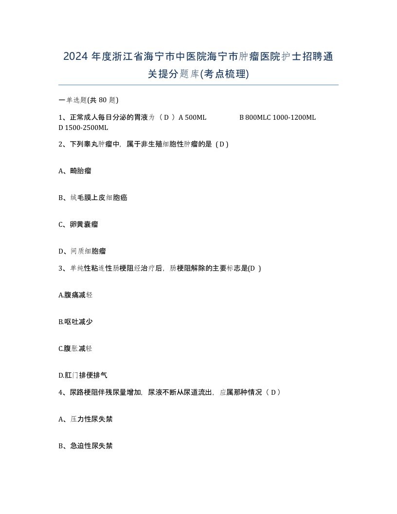 2024年度浙江省海宁市中医院海宁市肿瘤医院护士招聘通关提分题库考点梳理