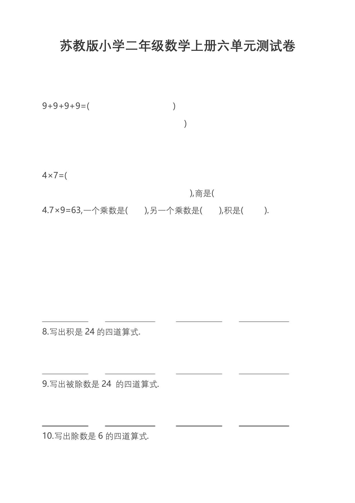 二年级上册数学试题-第六单元-苏教版