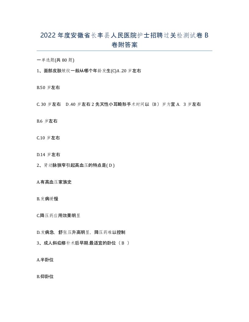 2022年度安徽省长丰县人民医院护士招聘过关检测试卷B卷附答案