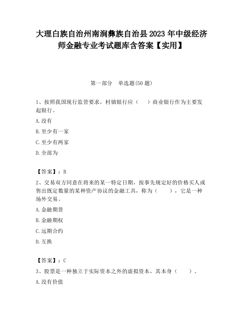 大理白族自治州南涧彝族自治县2023年中级经济师金融专业考试题库含答案【实用】