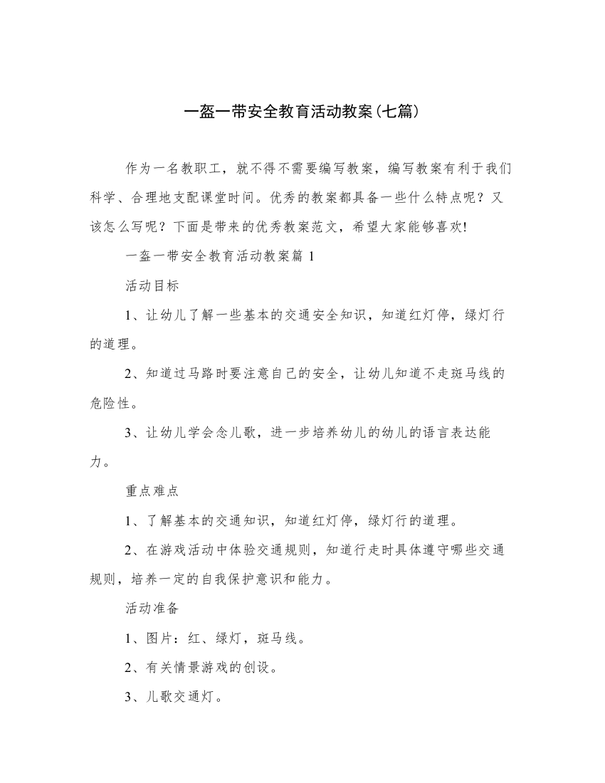 一盔一带安全教育活动教案(七篇)