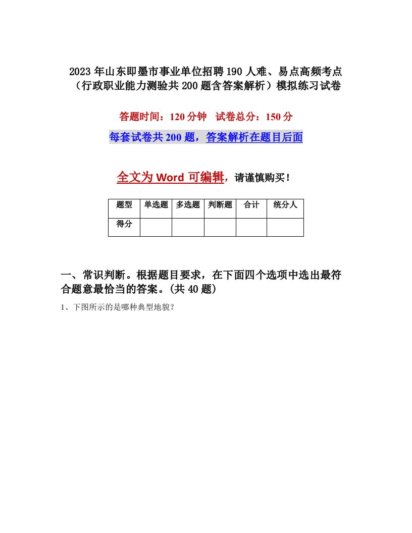 2023年山东即墨市事业单位招聘190人难易点高频考点行政职业能力测验共200题含答案解析模拟练习试卷