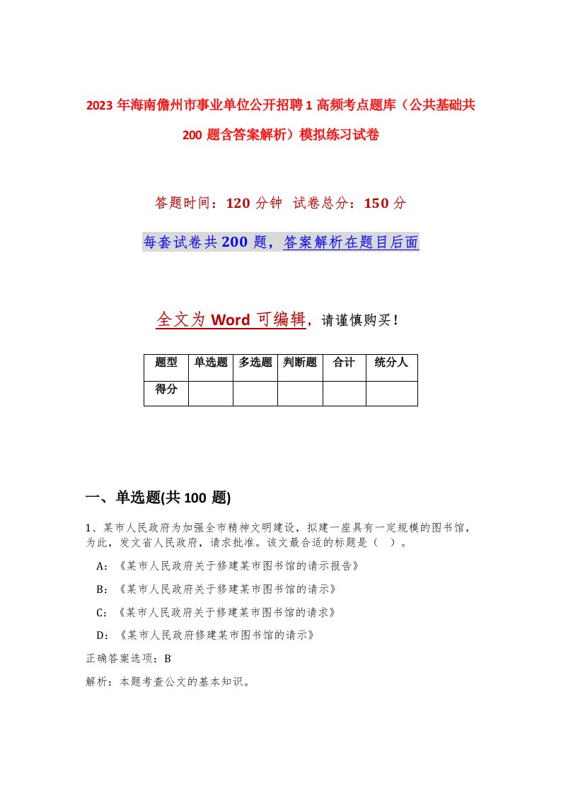 2023年海南儋州市事业单位公开招聘1高频考点题库公共基础共200题含答案解析模拟练习试卷