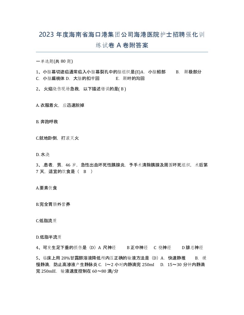 2023年度海南省海口港集团公司海港医院护士招聘强化训练试卷A卷附答案