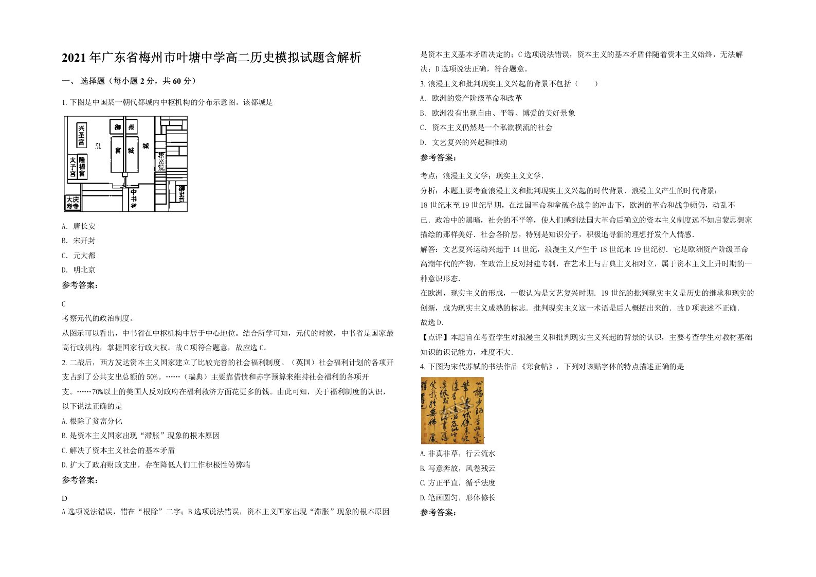 2021年广东省梅州市叶塘中学高二历史模拟试题含解析