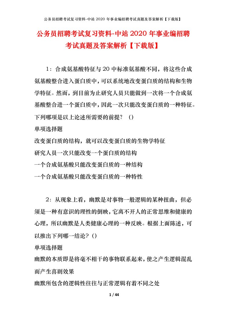 公务员招聘考试复习资料-中站2020年事业编招聘考试真题及答案解析下载版