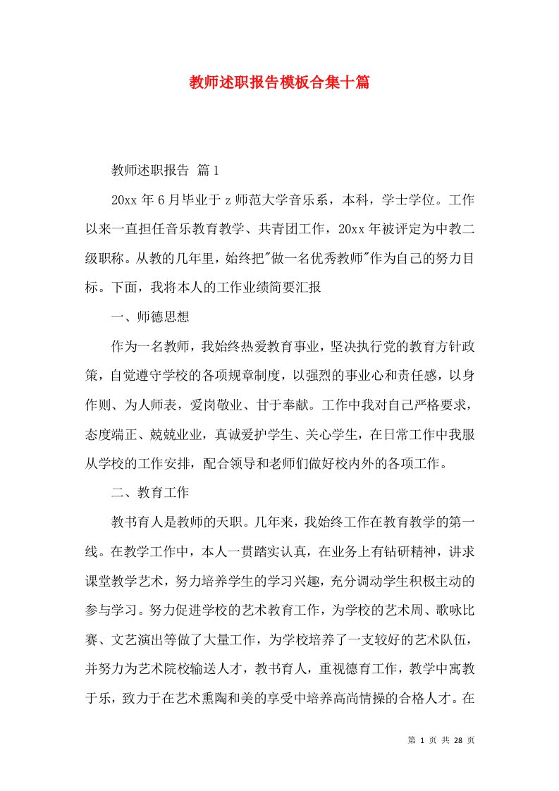 教师述职报告模板合集十篇_2