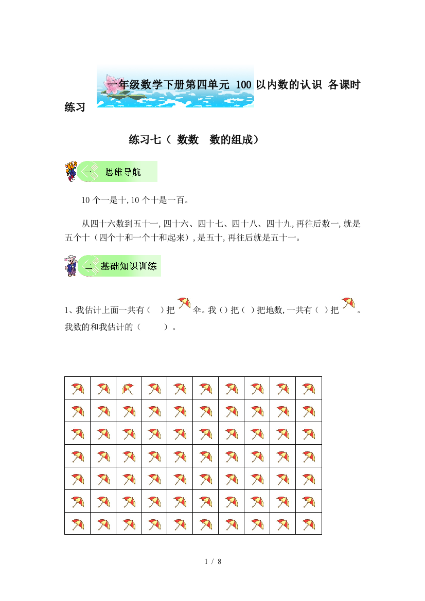 一年级数学下册第四单元-100以内数的认识-各课时练习