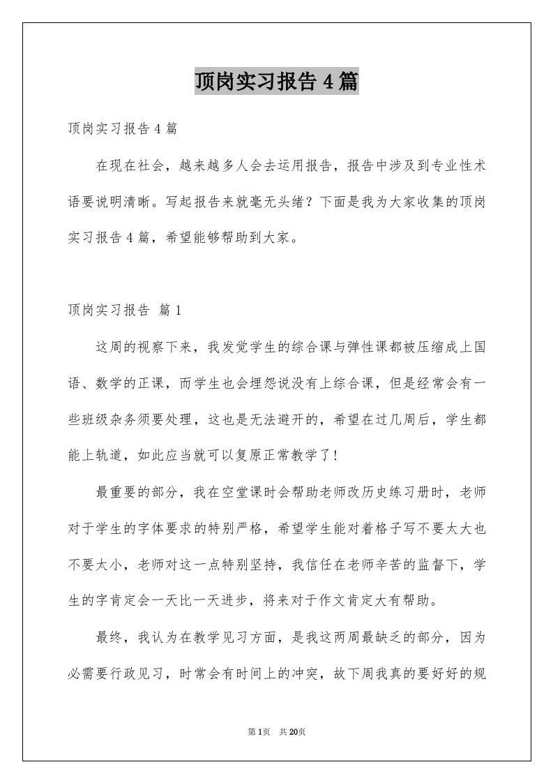 顶岗实习报告4篇例文