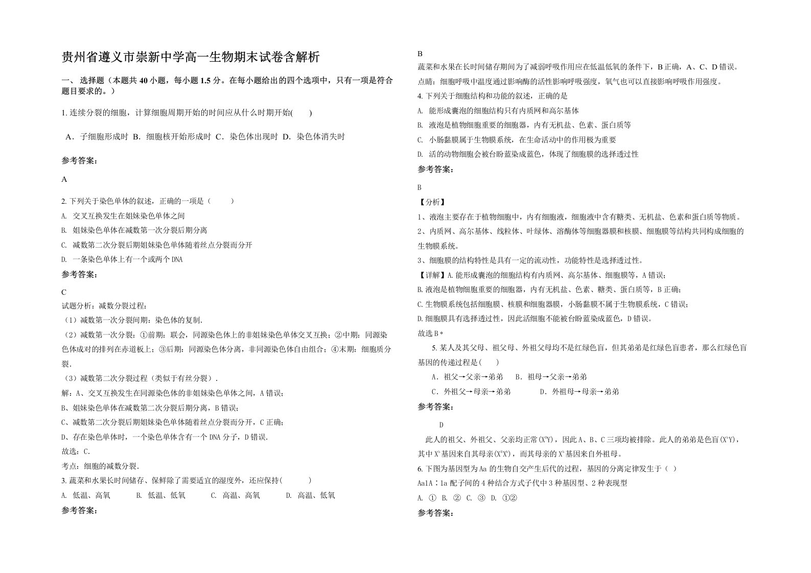 贵州省遵义市崇新中学高一生物期末试卷含解析