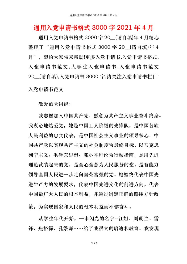 通用入党申请书格式3000字2022年4月