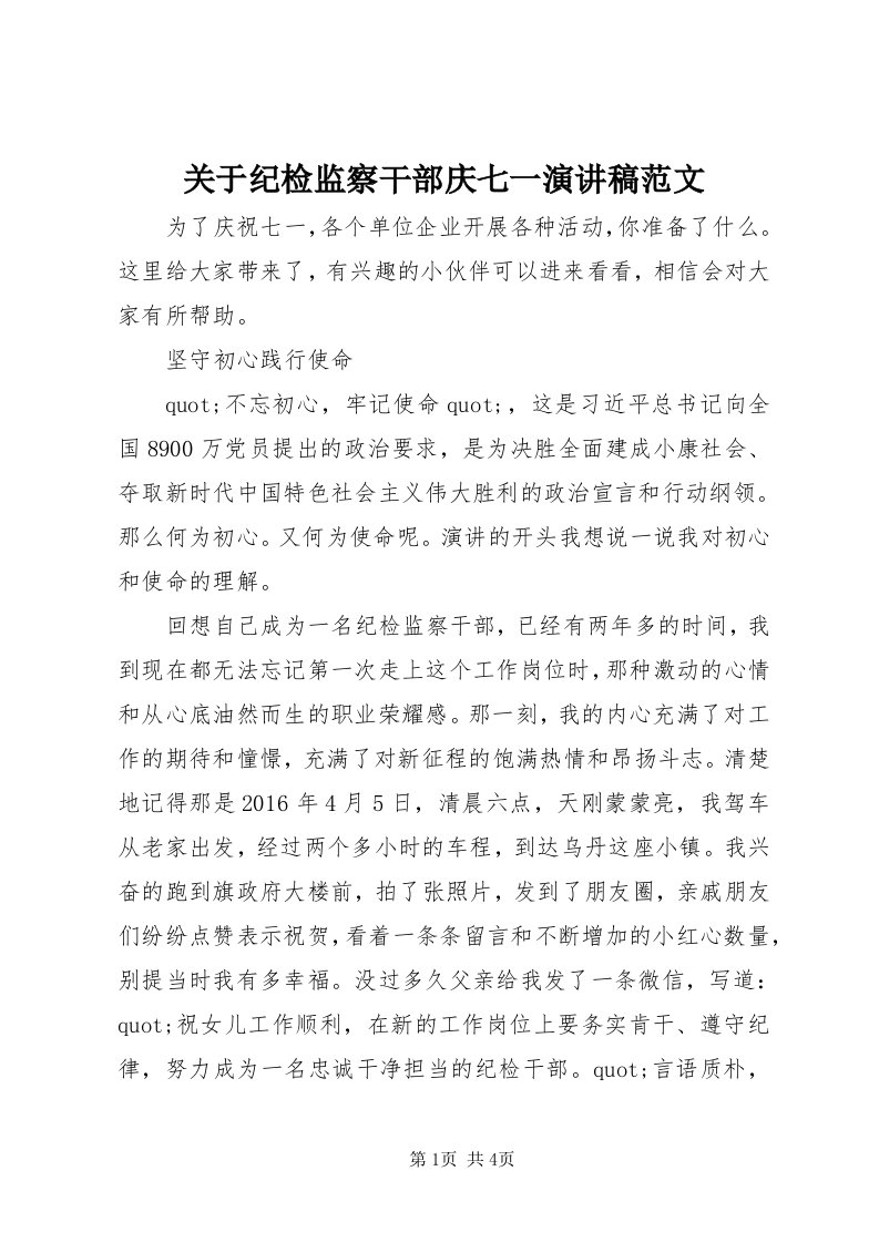 3关于纪检监察干部庆七一演讲稿范文