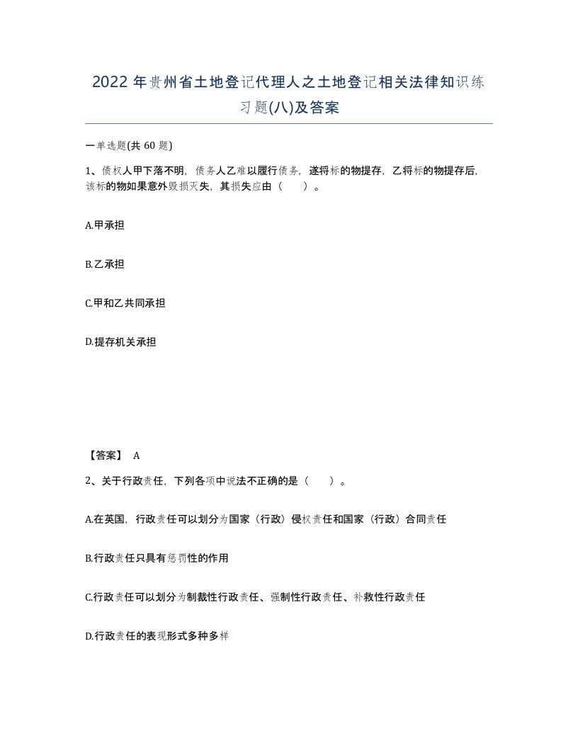 2022年贵州省土地登记代理人之土地登记相关法律知识练习题八及答案