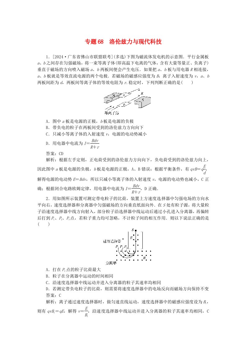 2025版高考物理一轮复习微专题小练习磁场专题68洛伦兹力与现代科技