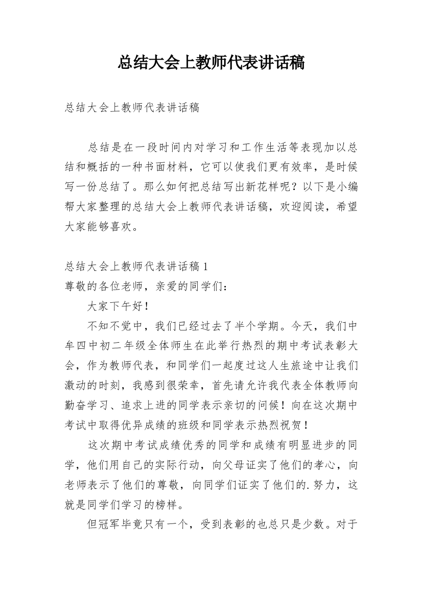 总结大会上教师代表讲话稿