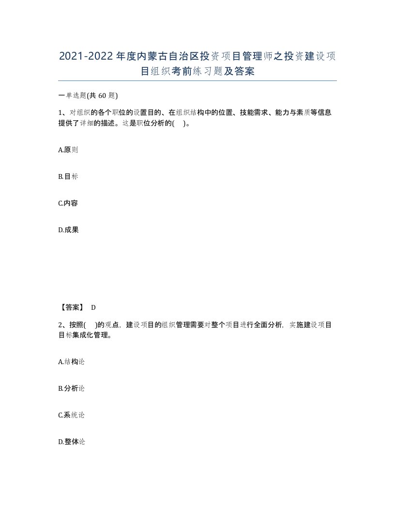 2021-2022年度内蒙古自治区投资项目管理师之投资建设项目组织考前练习题及答案