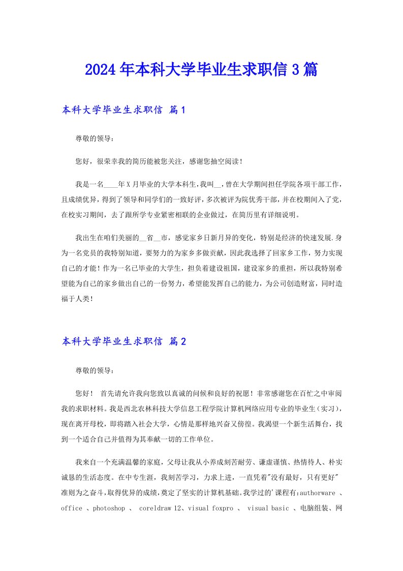 2024年本科大学毕业生求职信3篇