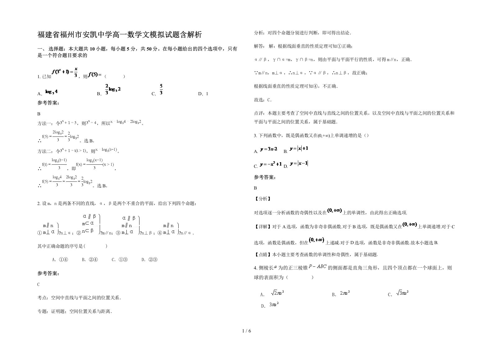 福建省福州市安凯中学高一数学文模拟试题含解析