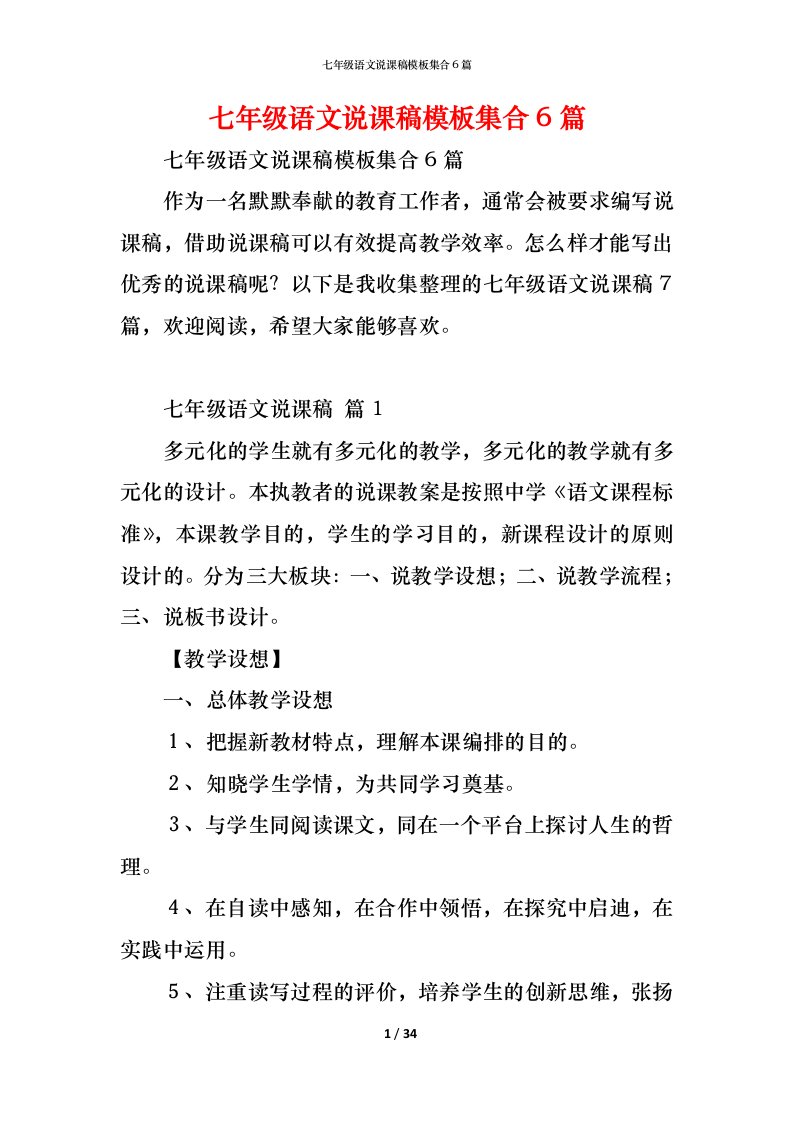 精编七年级语文说课稿模板集合6篇