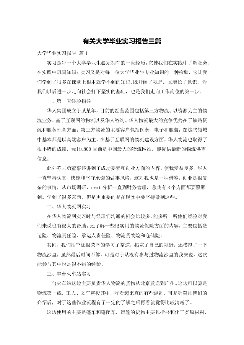 有关大学毕业实习报告三篇