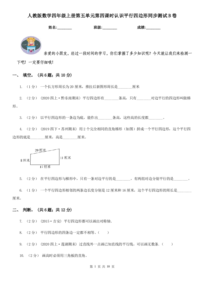 人教版数学四年级上册第五单元第四课时认识平行四边形同步测试B卷