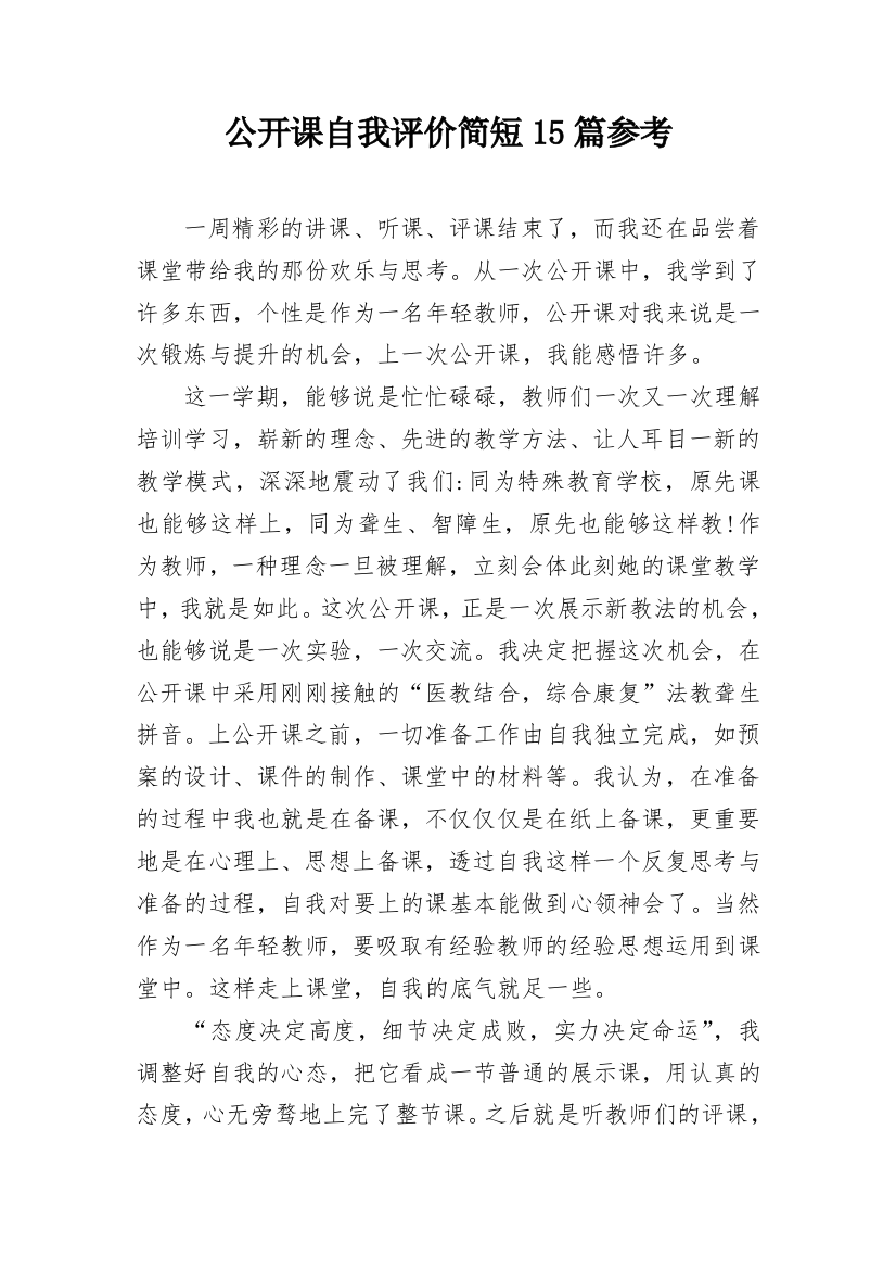 公开课自我评价简短15篇参考