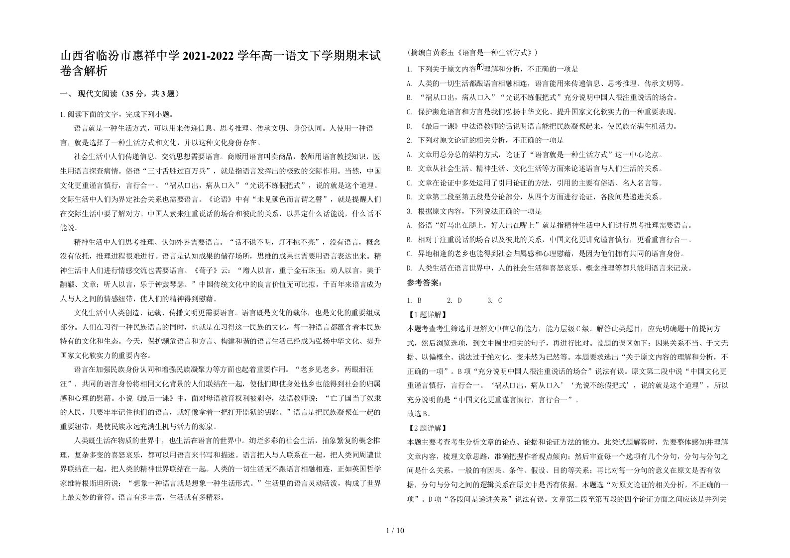 山西省临汾市惠祥中学2021-2022学年高一语文下学期期末试卷含解析