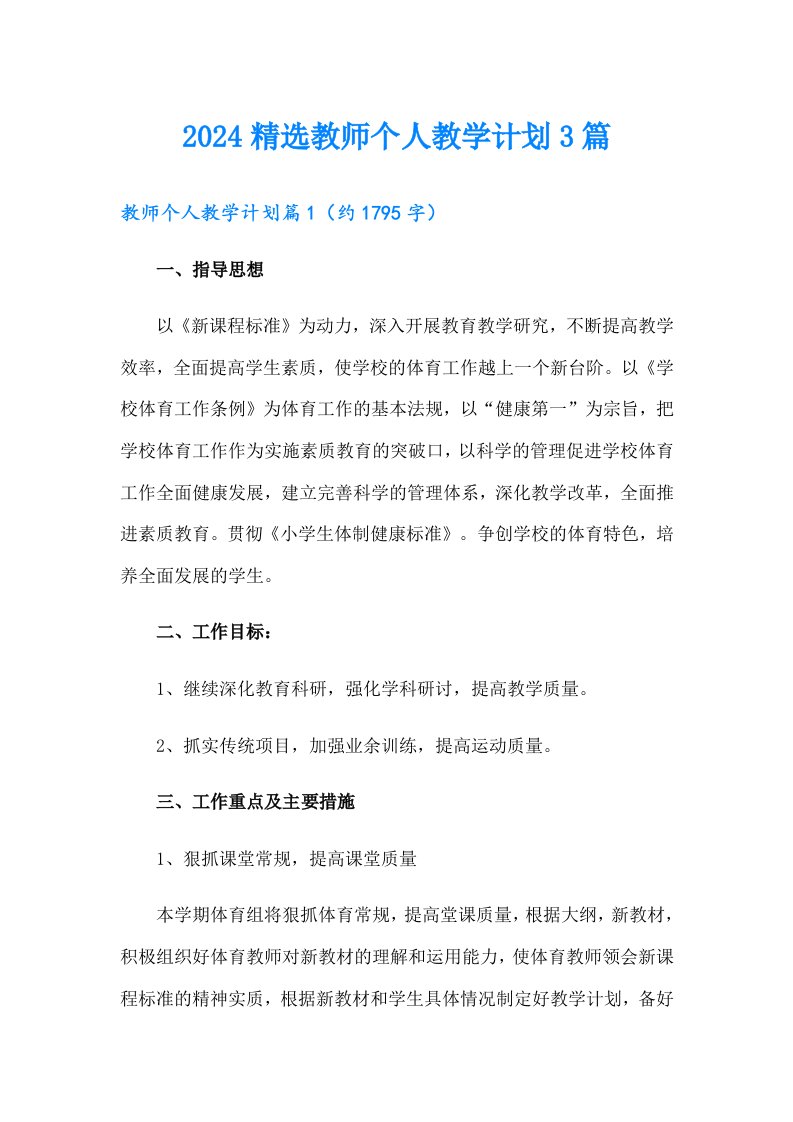 2024精选教师个人教学计划3篇