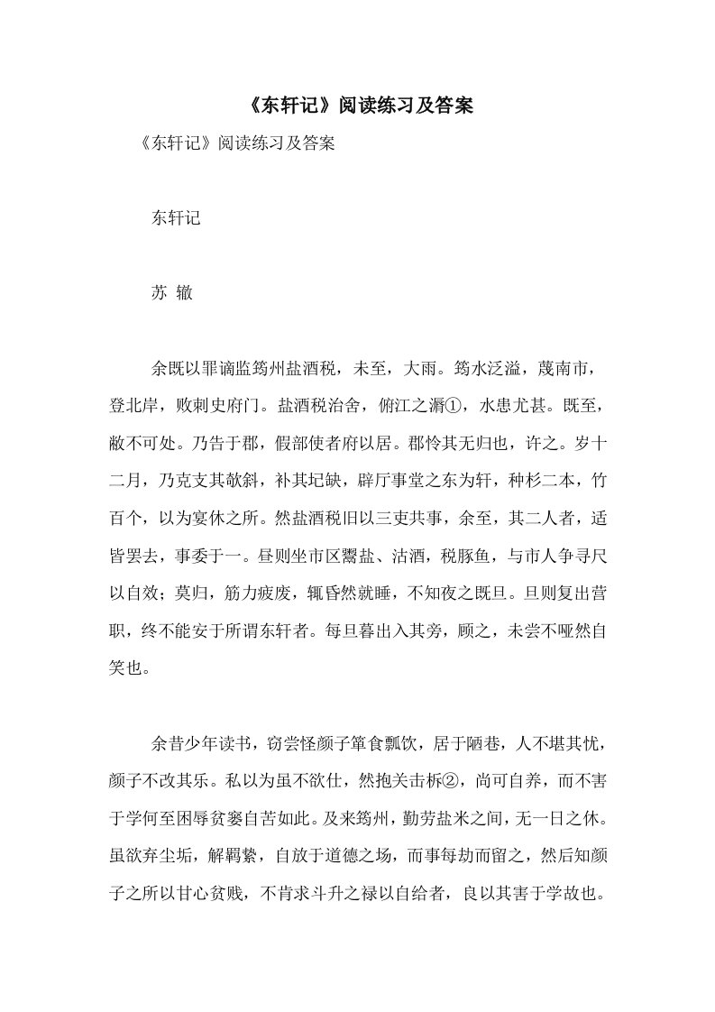 2020年《东轩记》阅读练习及答案