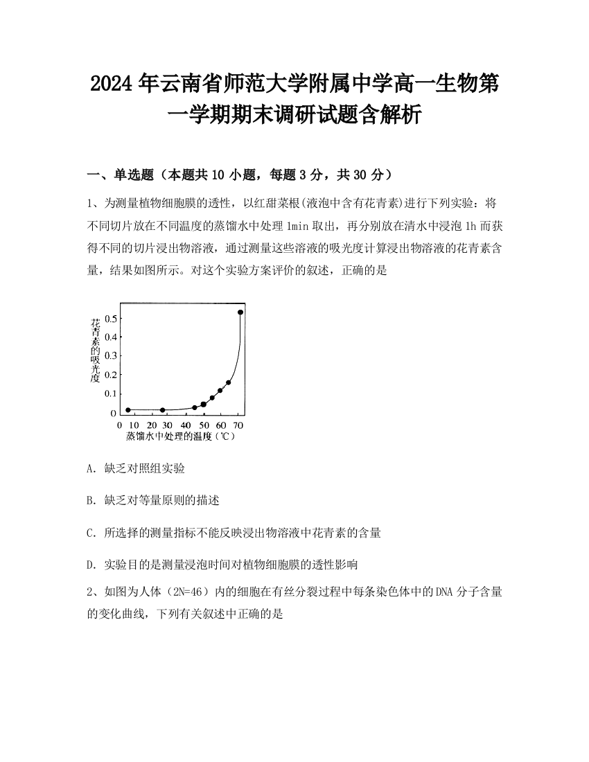 2024年云南省师范大学附属中学高一生物第一学期期末调研试题含解析