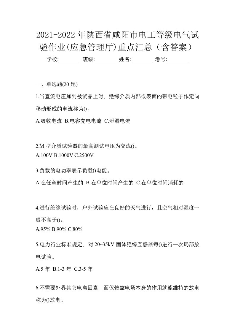 2021-2022年陕西省咸阳市电工等级电气试验作业应急管理厅重点汇总含答案