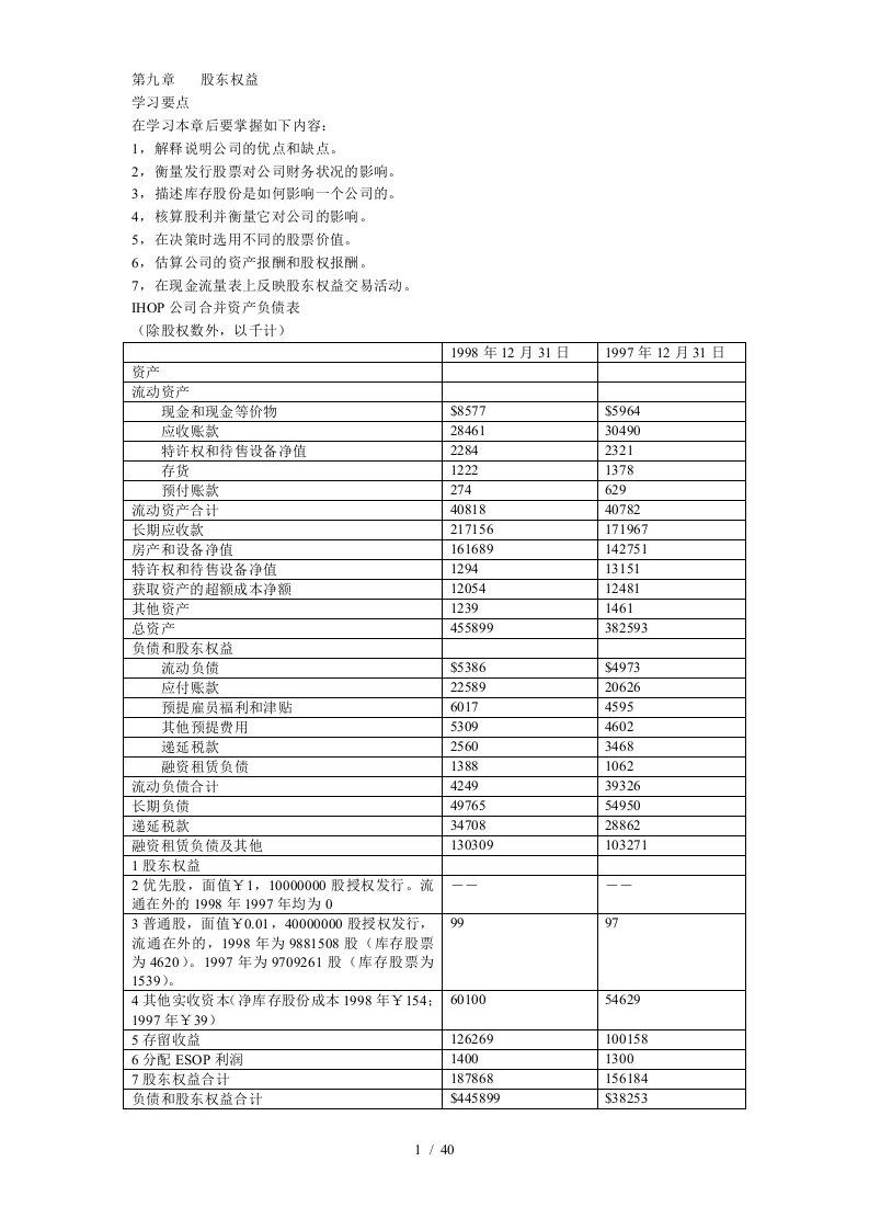 财务会计课程-第九章股东权益