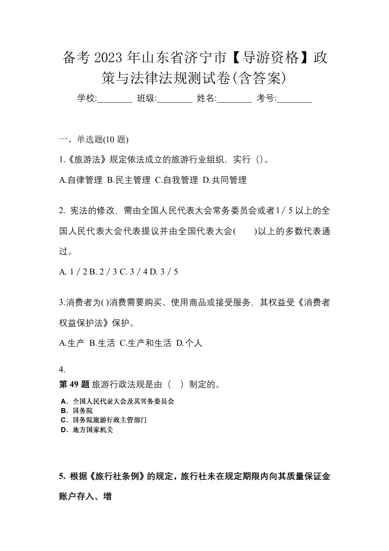 备考2023年山东省济宁市导游资格政策与法律法规测试卷含答案