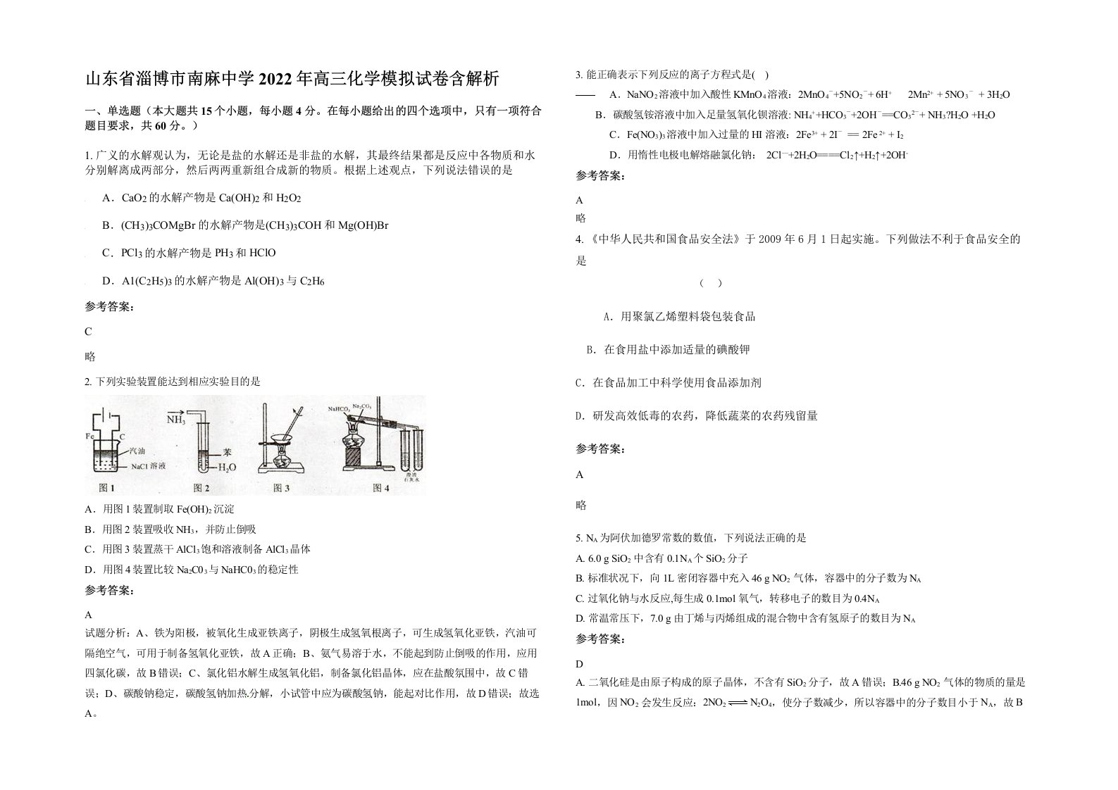 山东省淄博市南麻中学2022年高三化学模拟试卷含解析