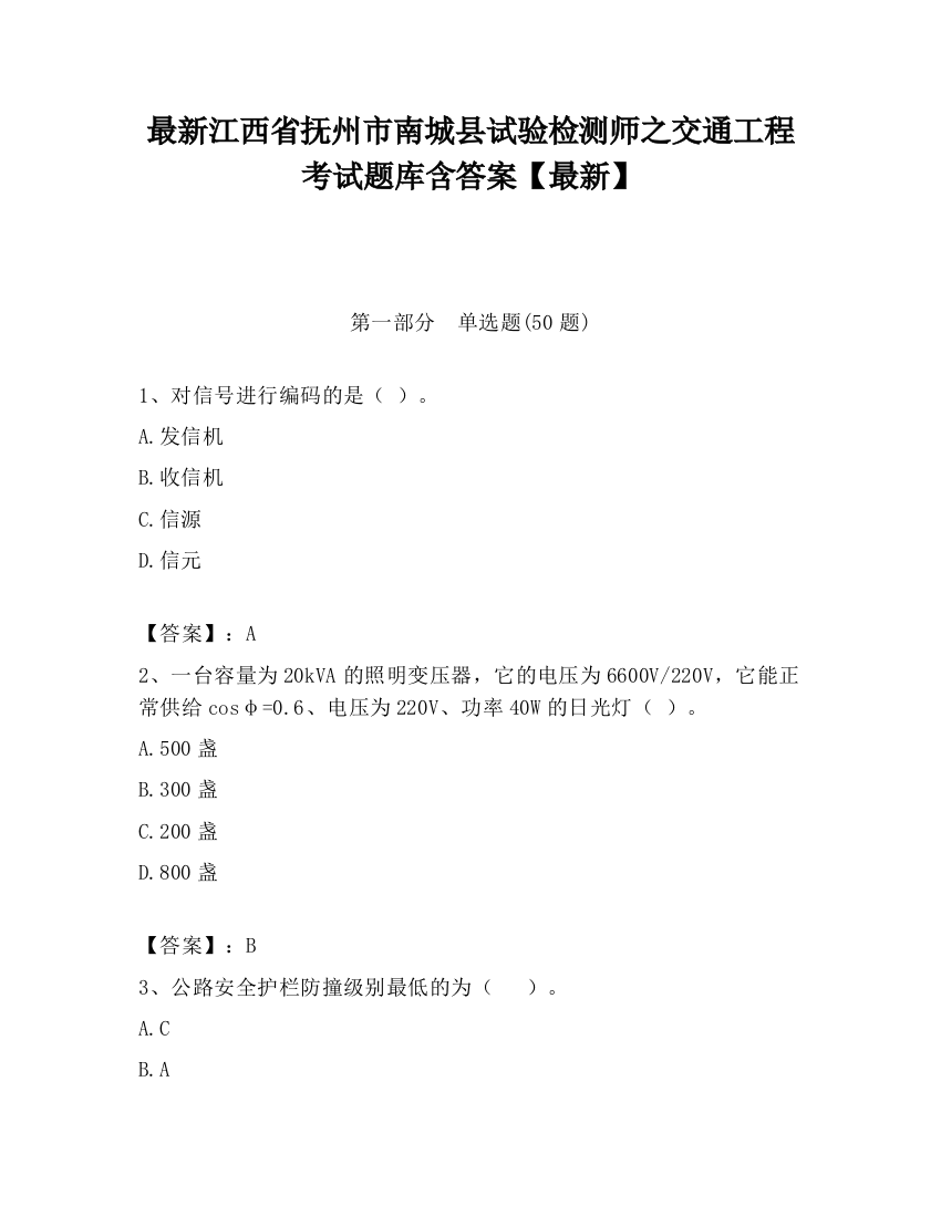 最新江西省抚州市南城县试验检测师之交通工程考试题库含答案【最新】