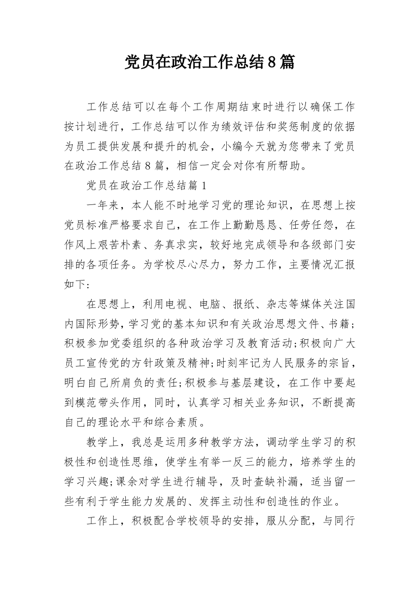 党员在政治工作总结8篇