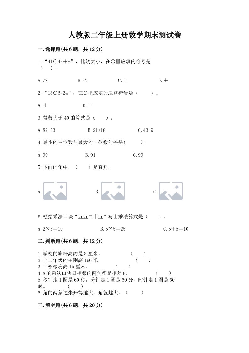 人教版二年级上册数学期末测试卷及答案【历年真题】