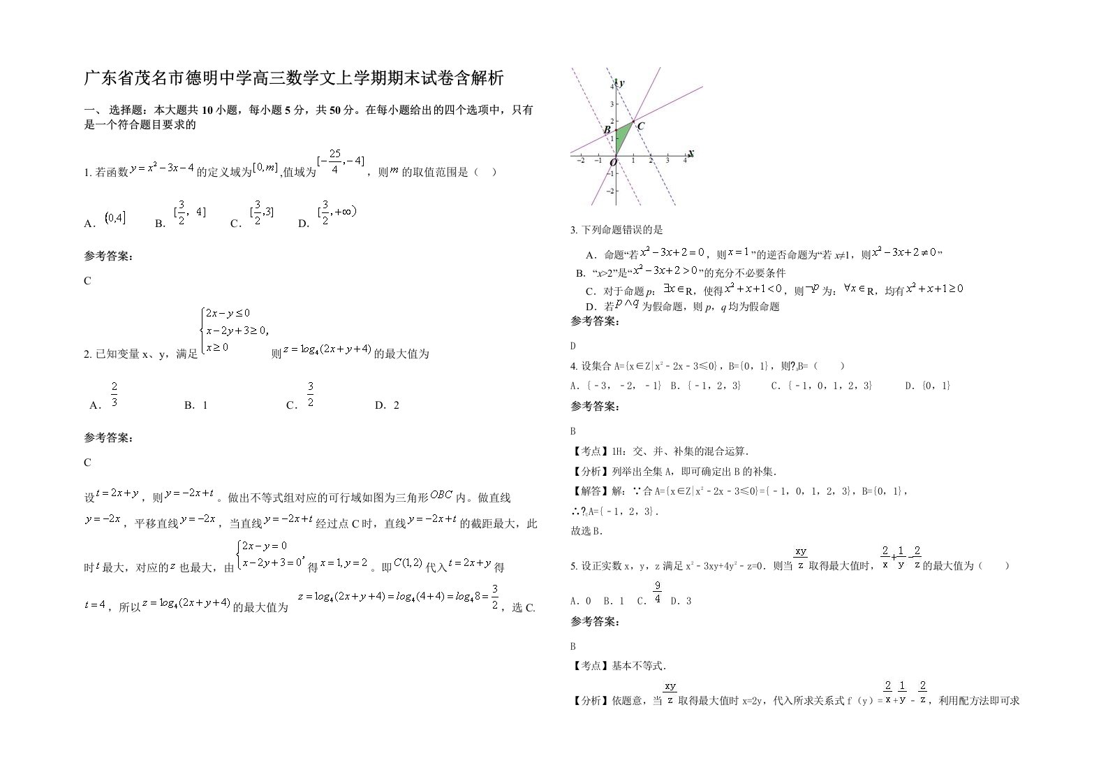 广东省茂名市德明中学高三数学文上学期期末试卷含解析