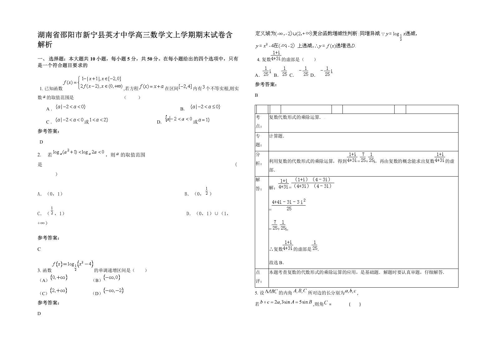 湖南省邵阳市新宁县英才中学高三数学文上学期期末试卷含解析