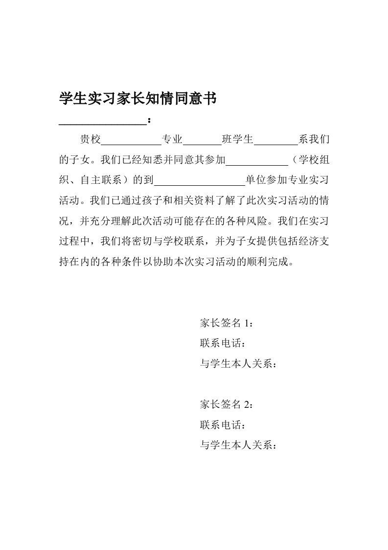 学生实习家长知情同意书