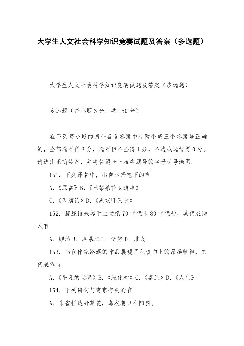 大学生人文社会科学知识竞赛试题及答案（多选题）