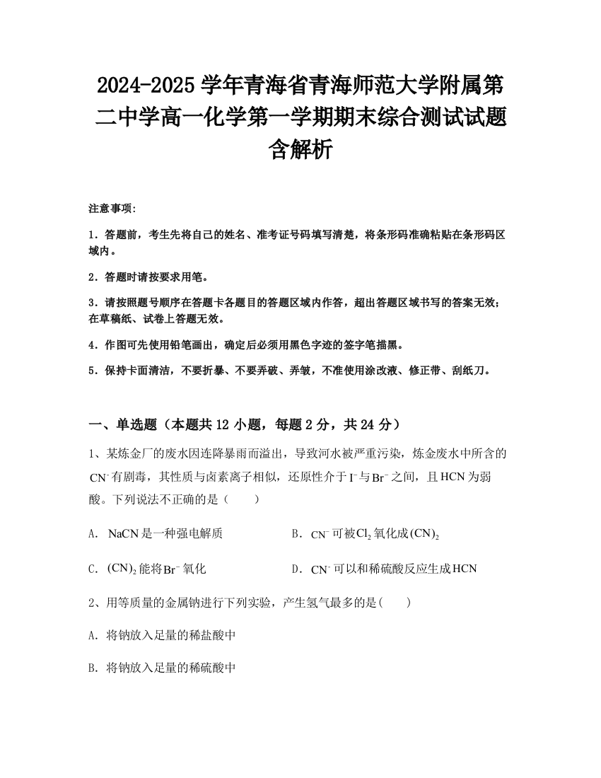 2024-2025学年青海省青海师范大学附属第二中学高一化学第一学期期末综合测试试题含解析