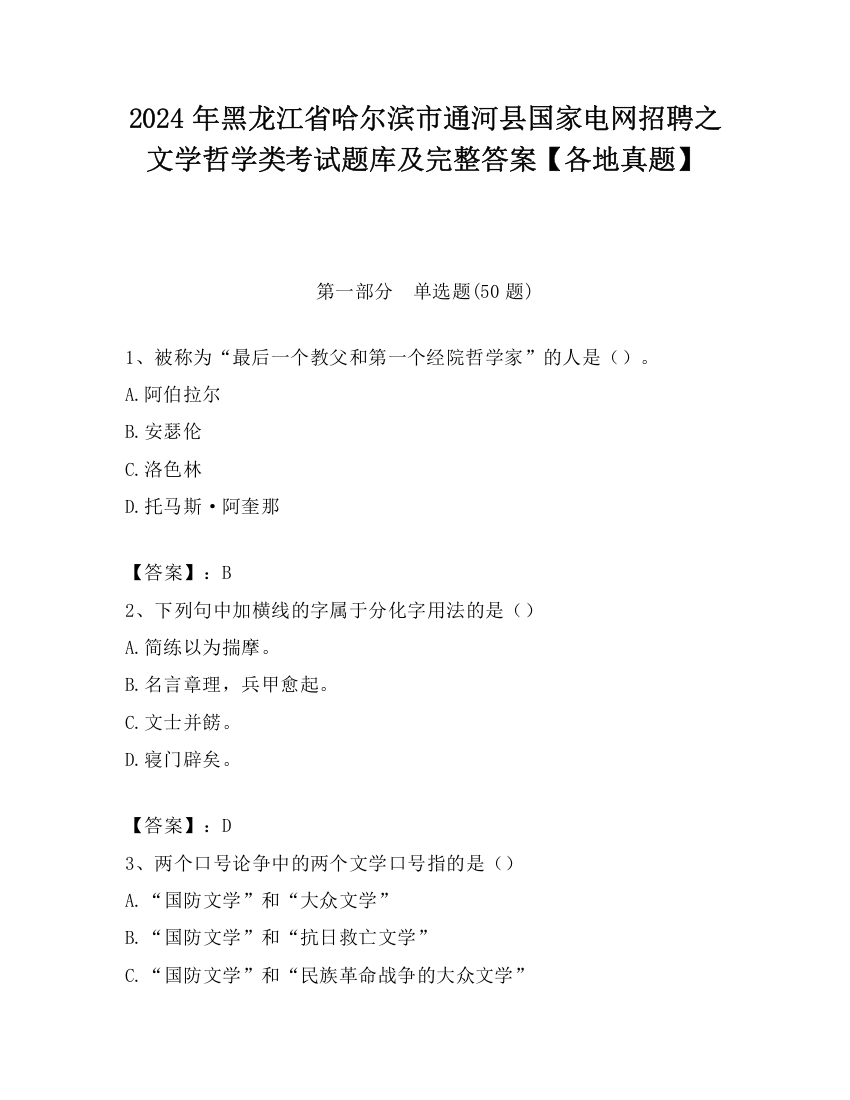 2024年黑龙江省哈尔滨市通河县国家电网招聘之文学哲学类考试题库及完整答案【各地真题】