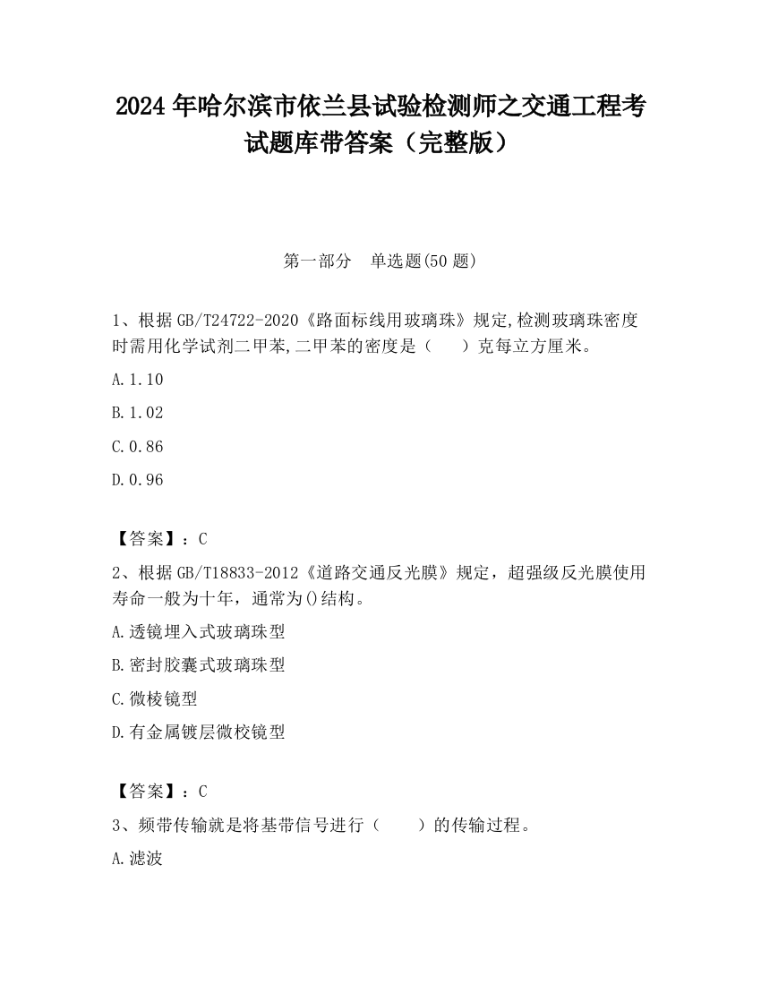 2024年哈尔滨市依兰县试验检测师之交通工程考试题库带答案（完整版）