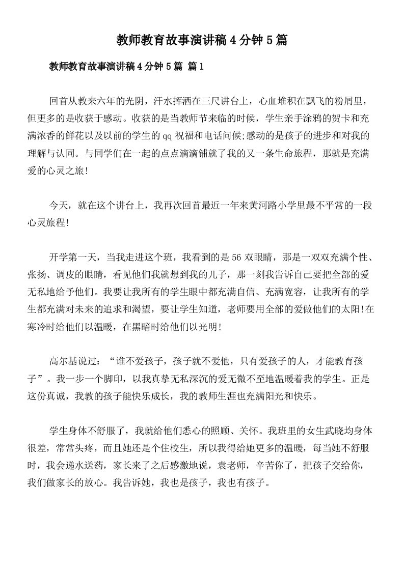 教师教育故事演讲稿4分钟5篇